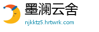 墨澜云舍